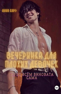 Вечеринка для плохих девочек