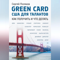 Сергей Поляков - GreenCard США