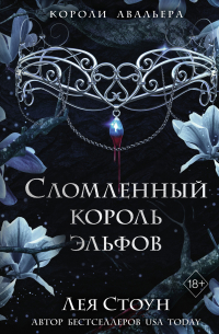 Сломленный король эльфов