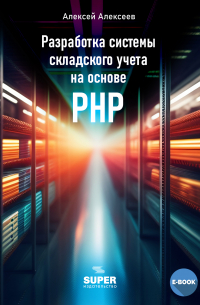 Алексей Алексеев - Разработка системы складского учета на основе PHP