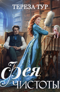 Фея чистоты