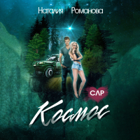 Наталия Романова - Космос