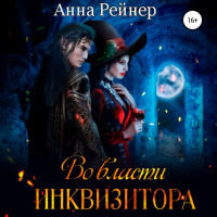 Анна Рейнер - Во власти инквизитора