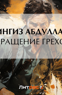 Чингиз Абдуллаев - Взращение грехов