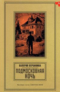 Подмосковная ночь