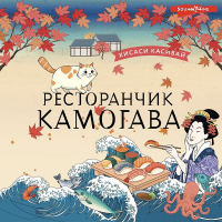 Хисаси Касивай - Ресторанчик «Камогава»