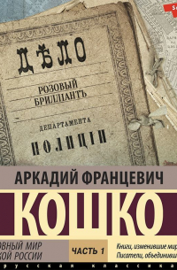 Аркадий Кошко - Уголовный мир царской России. Часть 1