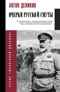 Очерки русской смуты