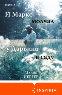 И Маркс молчал у Дарвина в саду