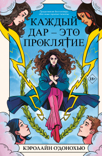 Кэролайн О'Донохью - Каждый дар – это проклятие