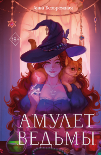 Амулет ведьмы