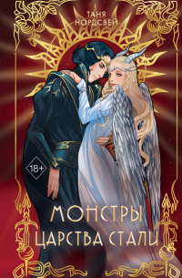 Монстры царства стали