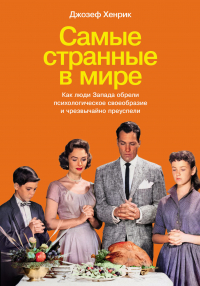 Джозеф Хенрих - Самые странные в мире: Как люди Запада обрели психологическое своеобразие и чрезвычайно преуспели