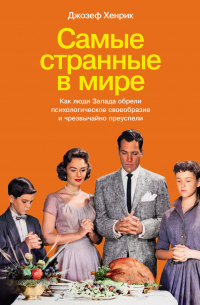 Самые странные в мире: Как люди Запада обрели психологическое своеобразие и чрезвычайно преуспели