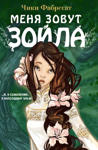 Меня зовут Зойла