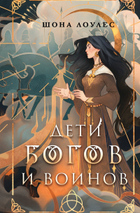 Дети Богов и Воинов