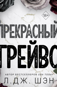 Прекрасный Грейвс