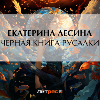 Екатерина Лесина - Черная книга русалки