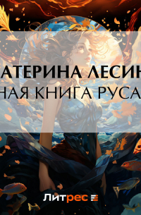 Черная книга русалки