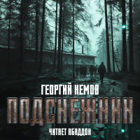 Георгий Немов - Подснежник