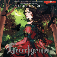 Марисса Мейер - Бессердечная