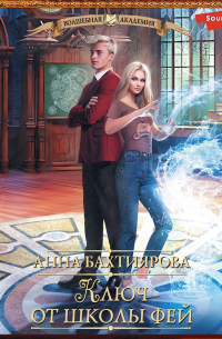 Ключ от школы фей