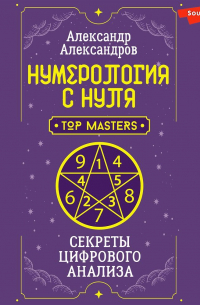 Александр Александров - Нумерология с нуля. Секреты цифрового анализа
