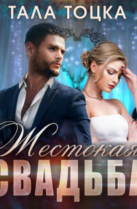 Жестокая свадьба