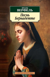 Песнь Бернадетте