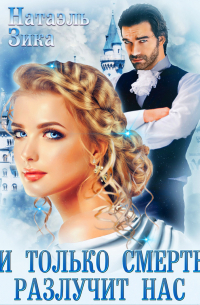 И только смерть разлучит нас