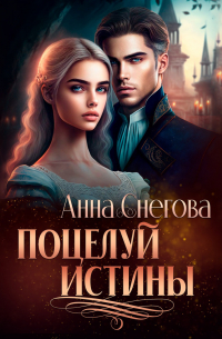 Анна Снегова - Поцелуй истины