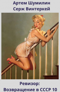Ревизор: возвращение в СССР 10