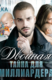 Двойная тайна для миллиардера