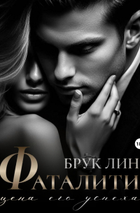 Фаталити. Цена его успеха