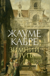 Зимний путь