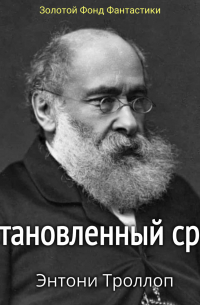 Энтони Троллоп - Установленный срок