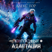 Алекс Гор - Контуженный: Адаптация