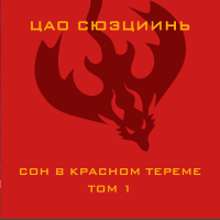 Цао Сюэцинь - Сон в красном тереме. Том 1