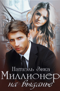 Миллионер на выданье