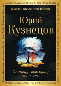 Юрий Кузнецов - Отпущу свою душу на волю…