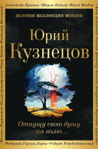 Юрий Кузнецов - Отпущу свою душу на волю…