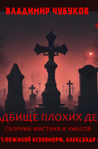 Владимир Чубуков - Кладбище плохих детей