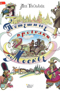 Потешные прогулки по Москве