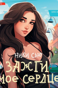 Зажги мое сердце