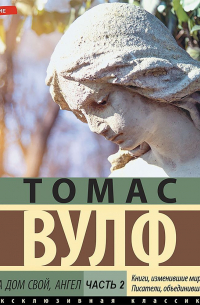 Томас Вулф - Взгляни на дом свой, ангел. Часть вторая