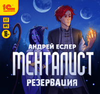 Андрей Еслер - Менталист. Резервация