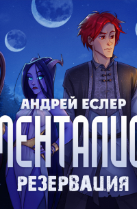 Менталист. Резервация