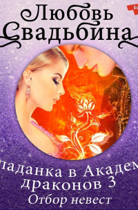Попаданка в Академии драконов 3. Отбор невест