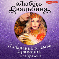 Любовь Свадьбина - Попаданка в семье драконов. Сила дракона