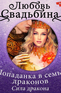 Попаданка в семье драконов. Сила дракона